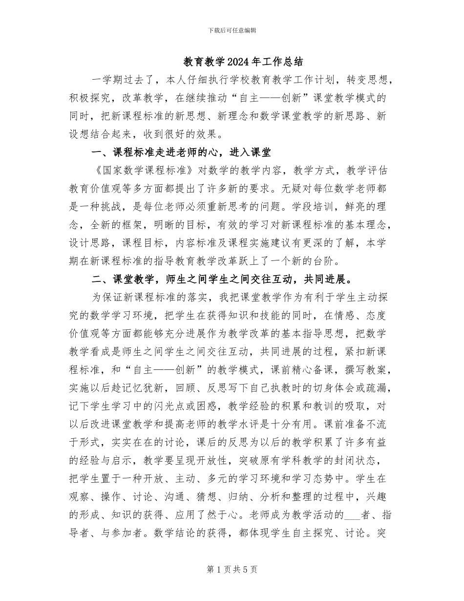 教育教学2024年工作总结_第1页