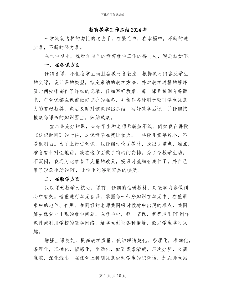 教育教学工作总结2024年_第1页