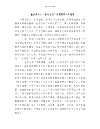 教育局2024“打非治违”专项行动工作总结