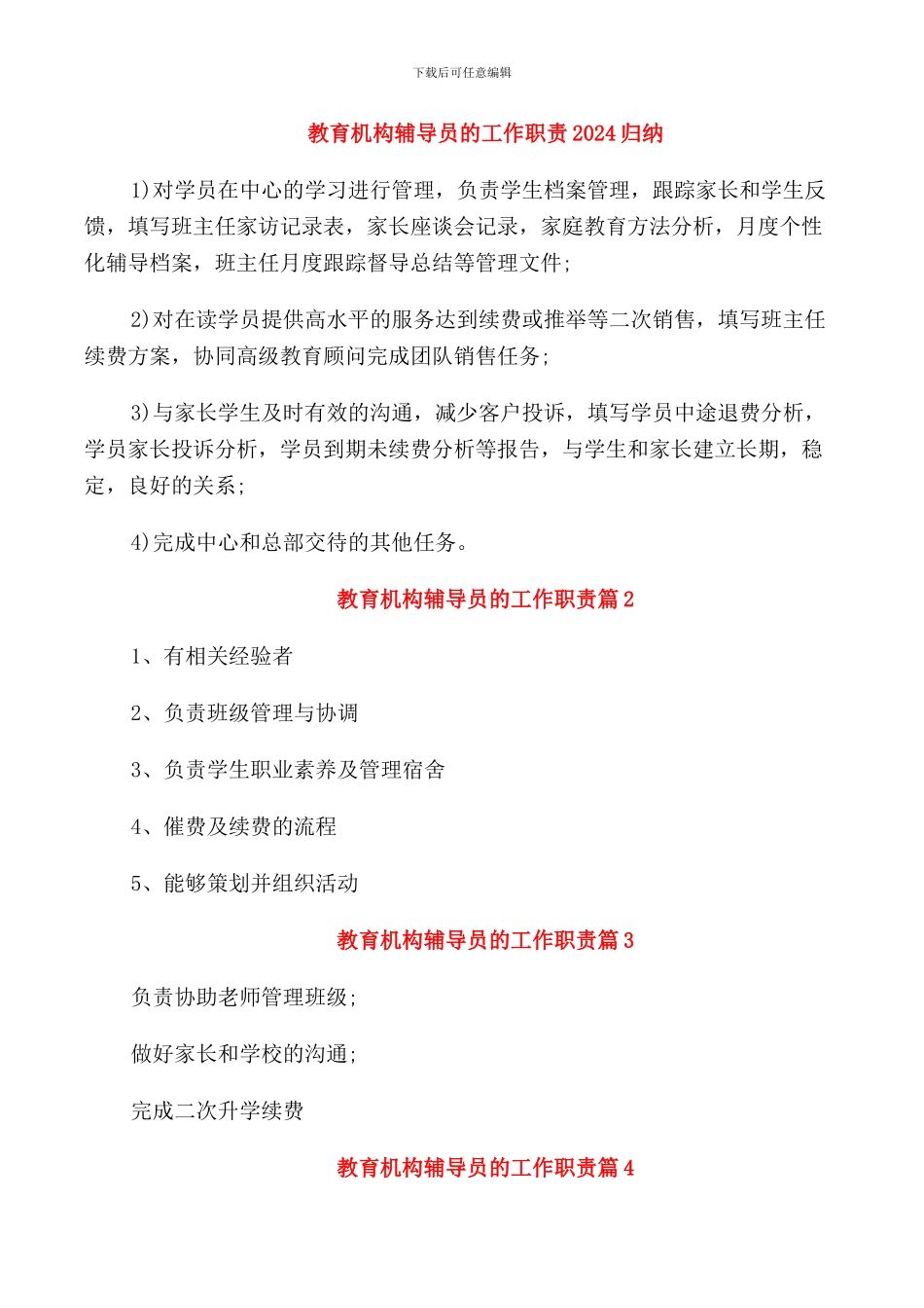 教育机构辅导员的工作职责2024归纳_第1页
