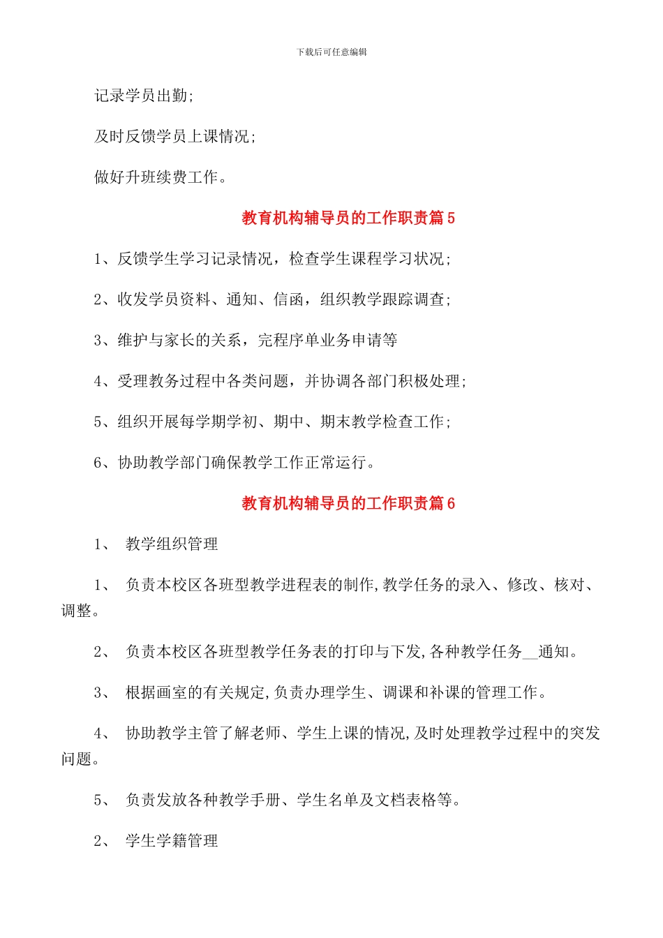 教育机构辅导员的工作职责2024归纳_第2页