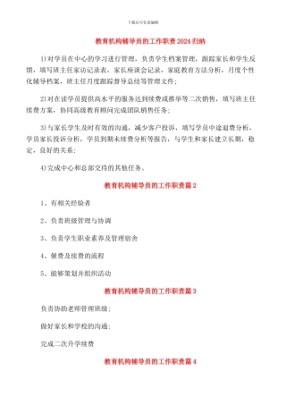 教育机构辅导员的工作职责2024归纳