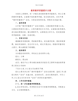 教育教学质量提升方案
