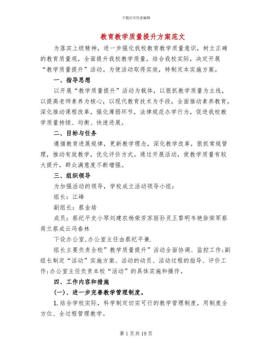 教育教学质量提升方案范文_第1页