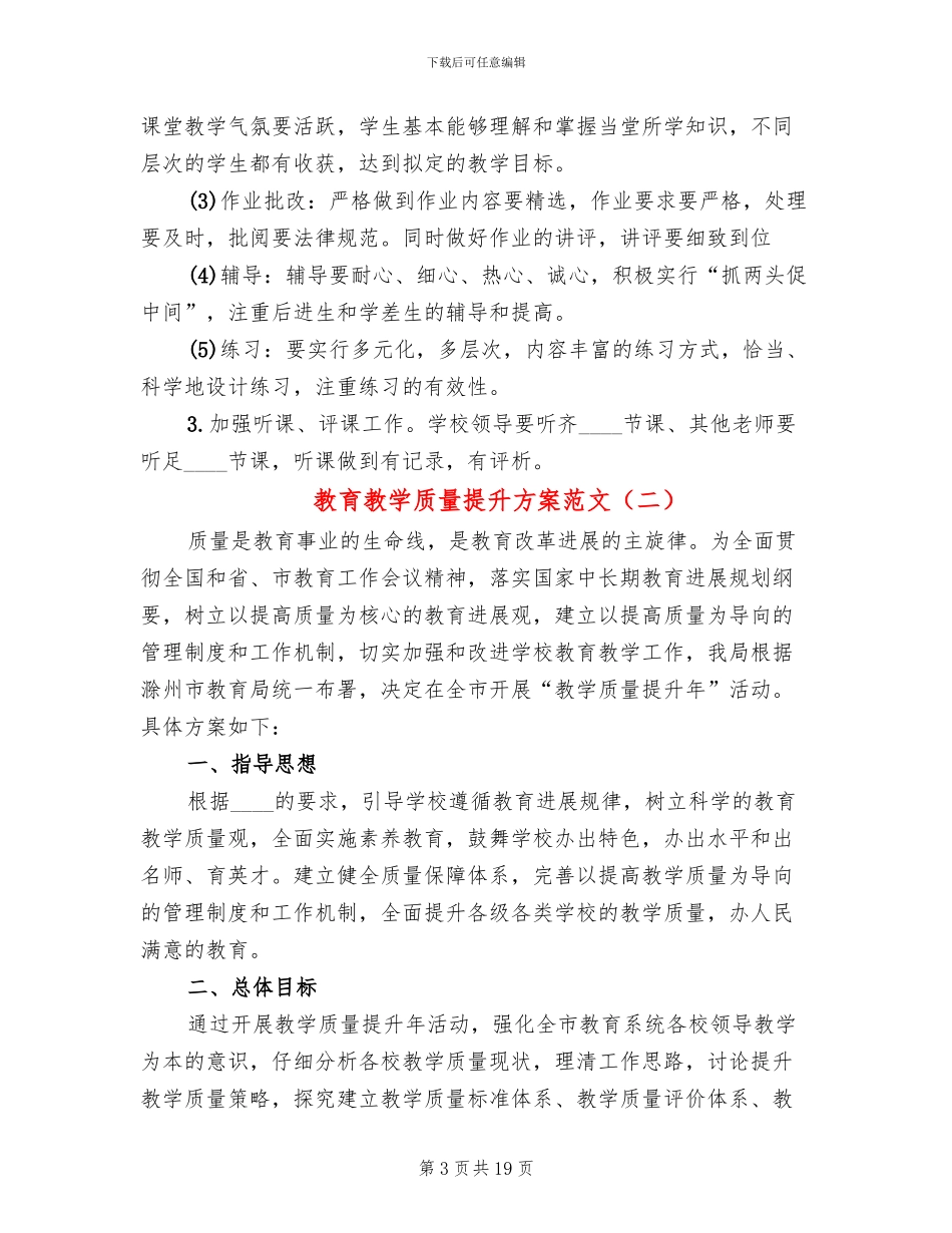 教育教学质量提升方案范文_第3页