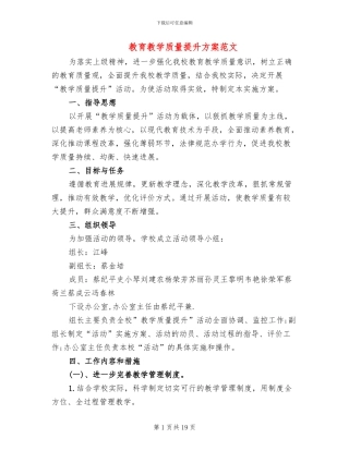 教育教学质量提升方案范文