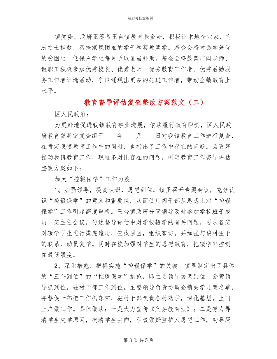教育督导评估复查整改方案范文(2篇)_第3页
