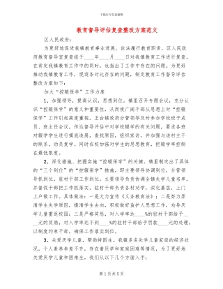教育督导评估复查整改方案范文(2篇)