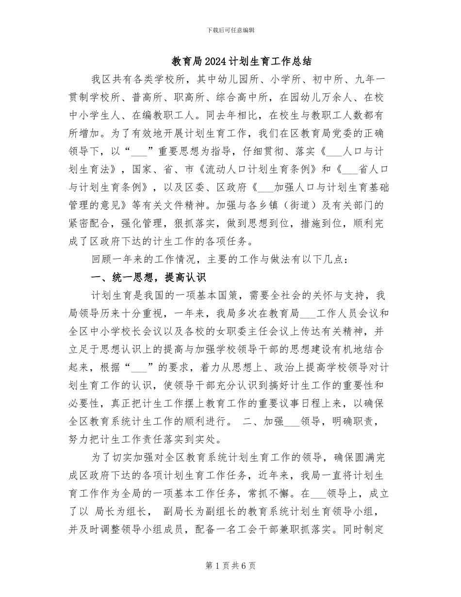 教育局2024计划生育工作总结_第1页