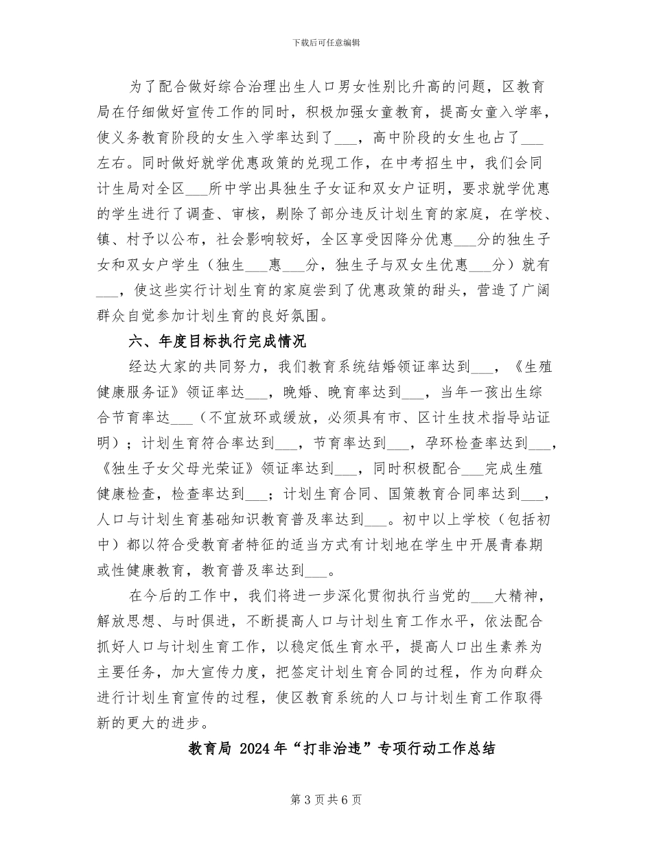 教育局2024计划生育工作总结_第3页