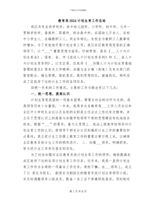 教育局2024计划生育工作总结