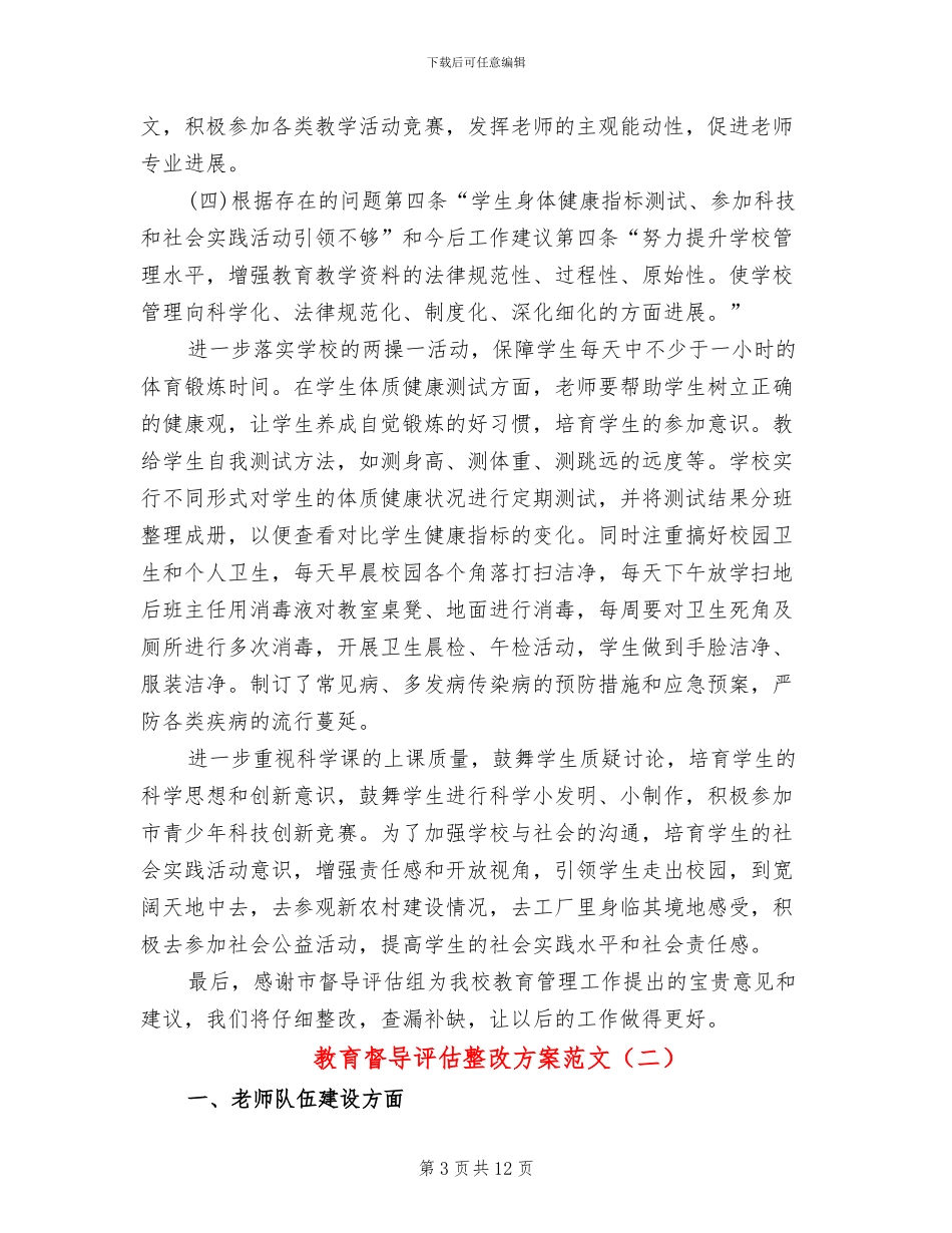 教育督导评估整改方案范文_第3页