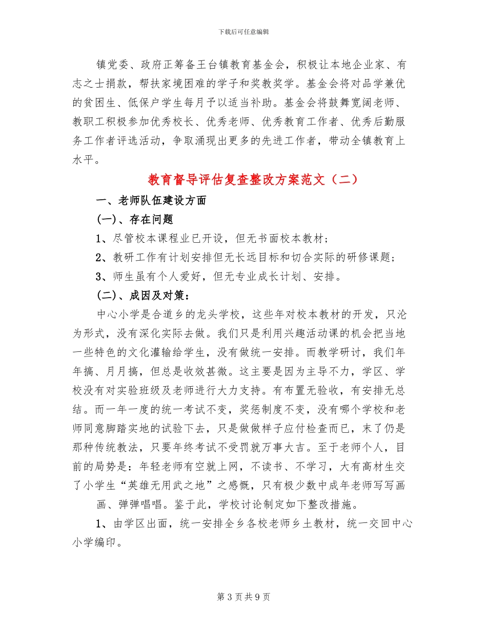 教育督导评估复查整改方案范文_第3页