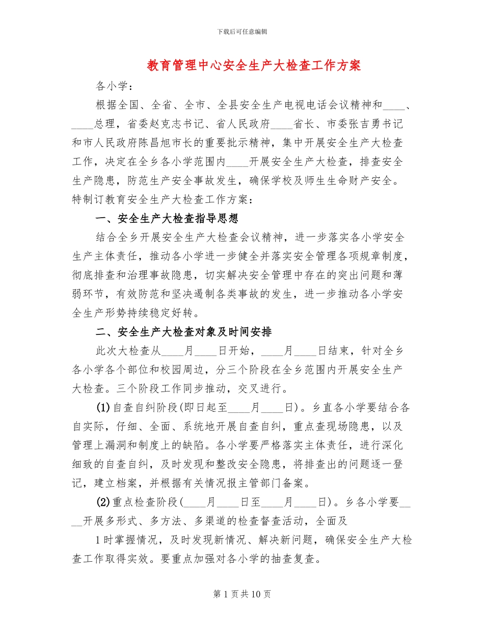 教育管理中心安全生产大检查工作方案_第1页