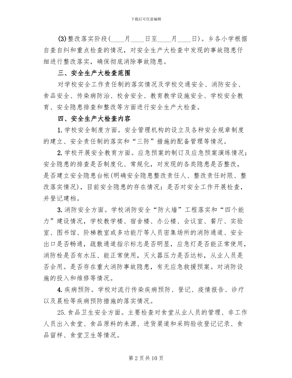 教育管理中心安全生产大检查工作方案_第2页