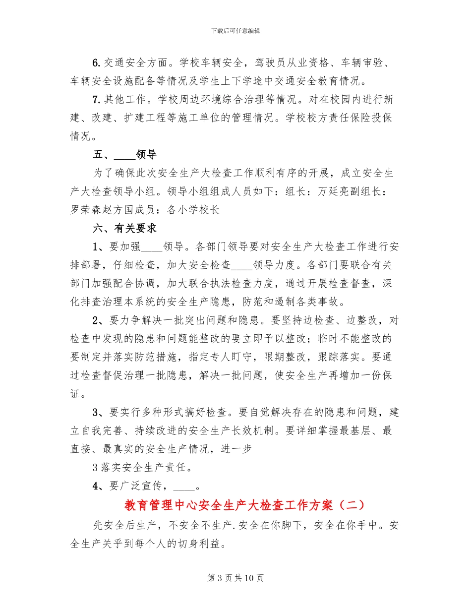 教育管理中心安全生产大检查工作方案_第3页
