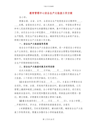 教育管理中心安全生产大检查工作方案
