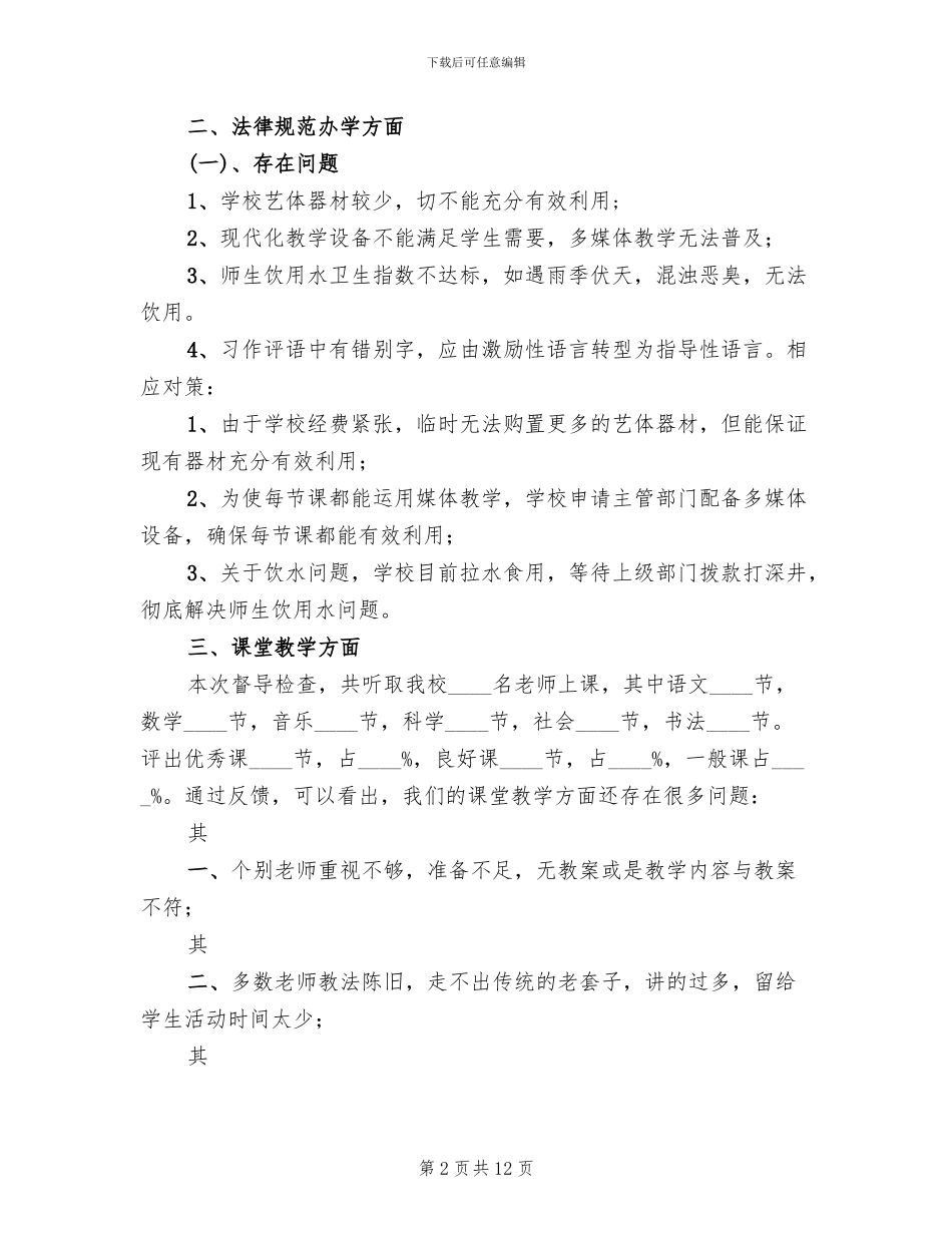 教育督导评估整改方案范本_第2页