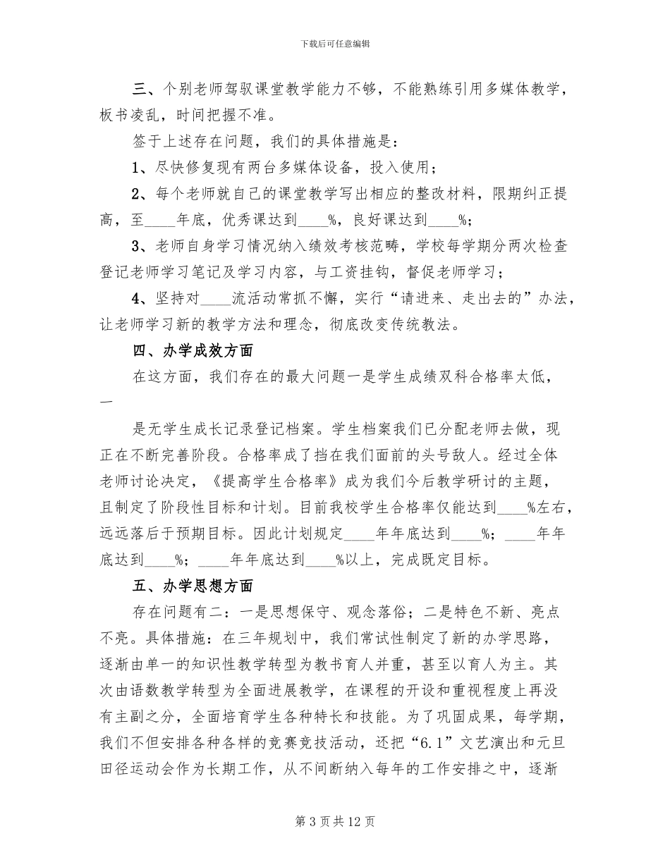 教育督导评估整改方案范本_第3页