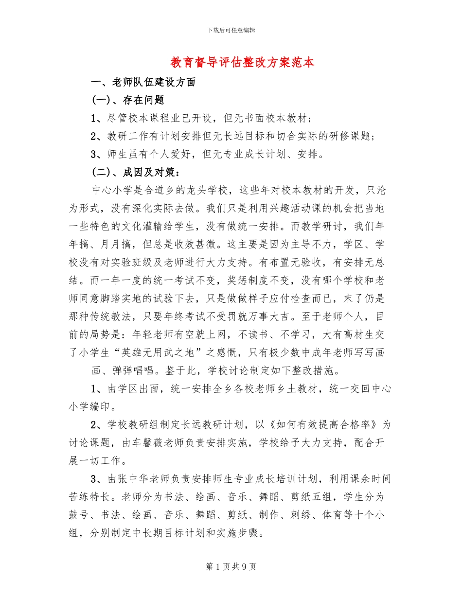 教育督导评估整改方案范本(3篇)_第1页