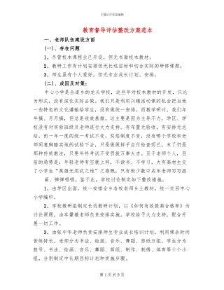 教育督导评估整改方案范本(3篇)