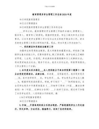 教育管理系学生管理工作总结2024年度