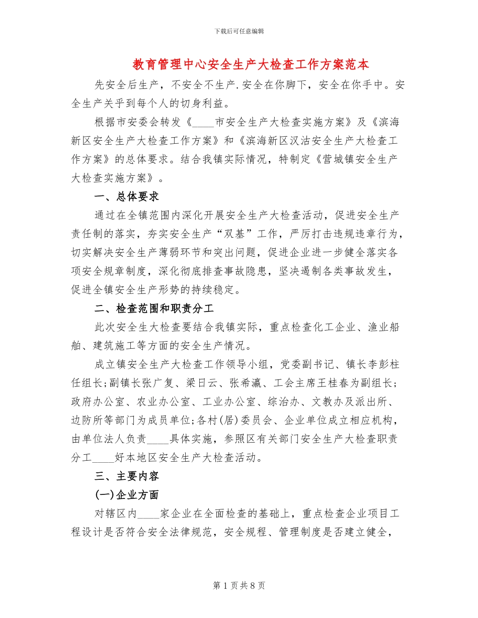教育管理中心安全生产大检查工作方案范本(2篇)_第1页