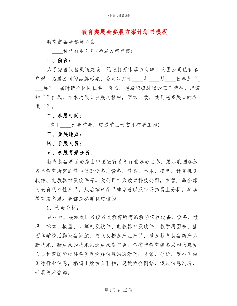 教育类展会参展方案计划书模板(2篇)_第1页