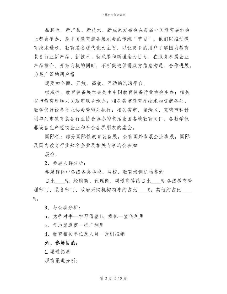 教育类展会参展方案计划书模板(2篇)_第2页