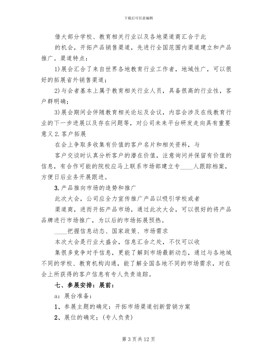 教育类展会参展方案计划书模板(2篇)_第3页