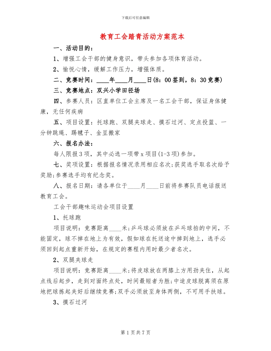 教育工会踏青活动方案范本_第1页