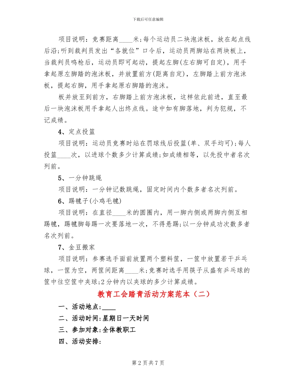 教育工会踏青活动方案范本_第2页