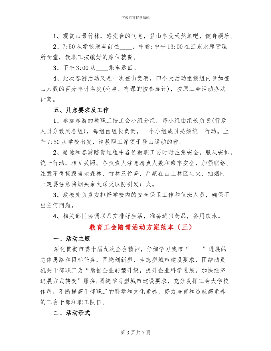 教育工会踏青活动方案范本_第3页