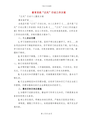 教育系统“正风”行动工作方案