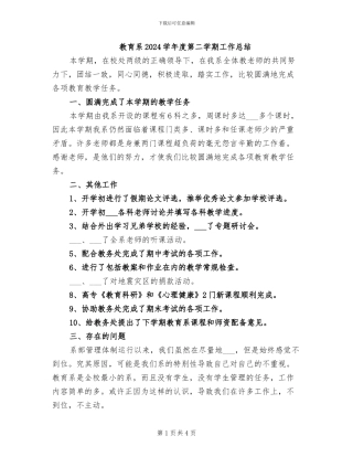 教育系2024学年度第二学期工作总结