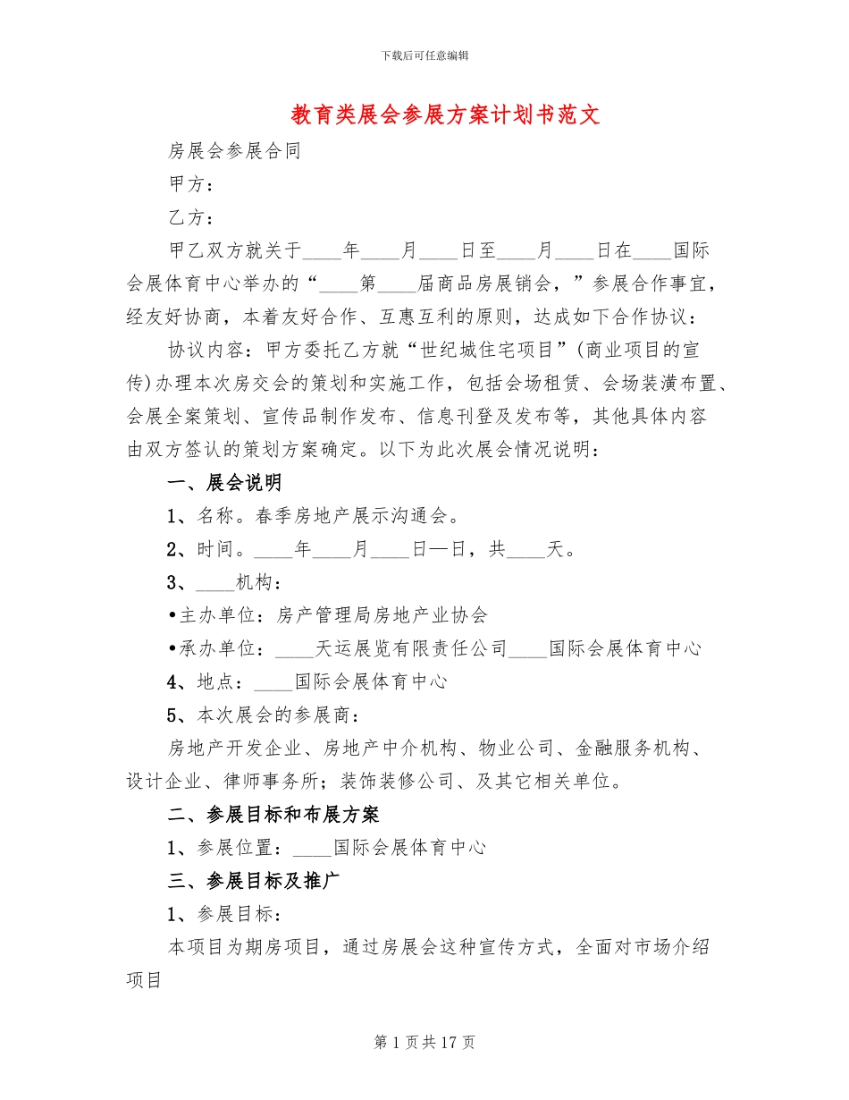 教育类展会参展方案计划书范文_第1页