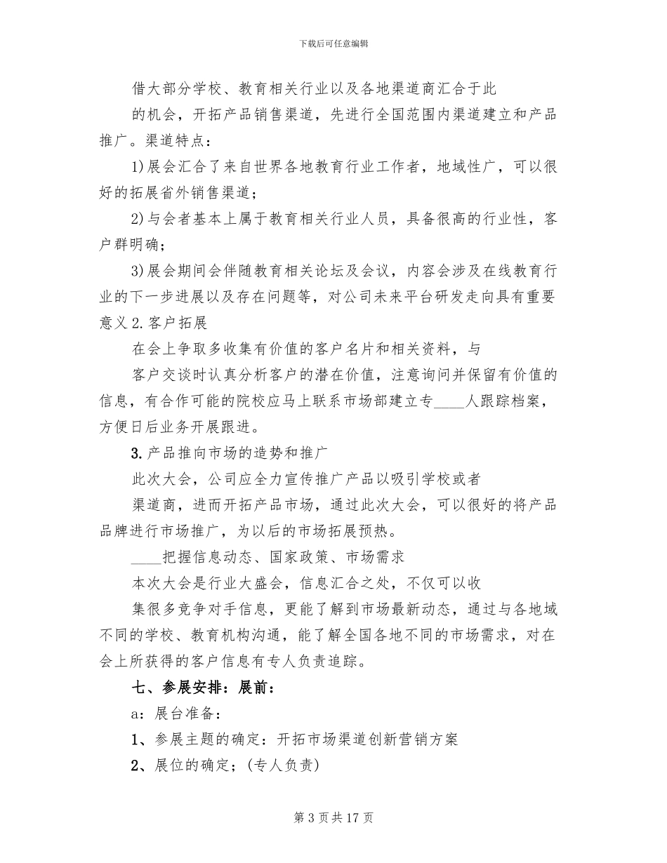 教育类展会参展方案计划书模板_第3页