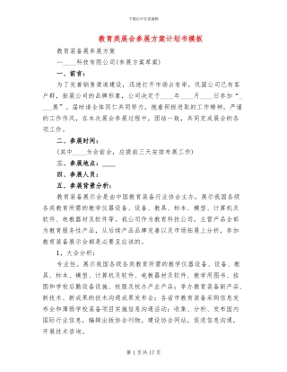 教育类展会参展方案计划书模板