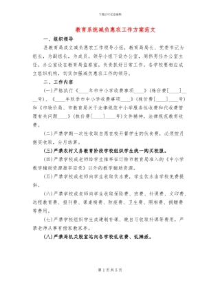 教育系统减负惠农工作方案范文
