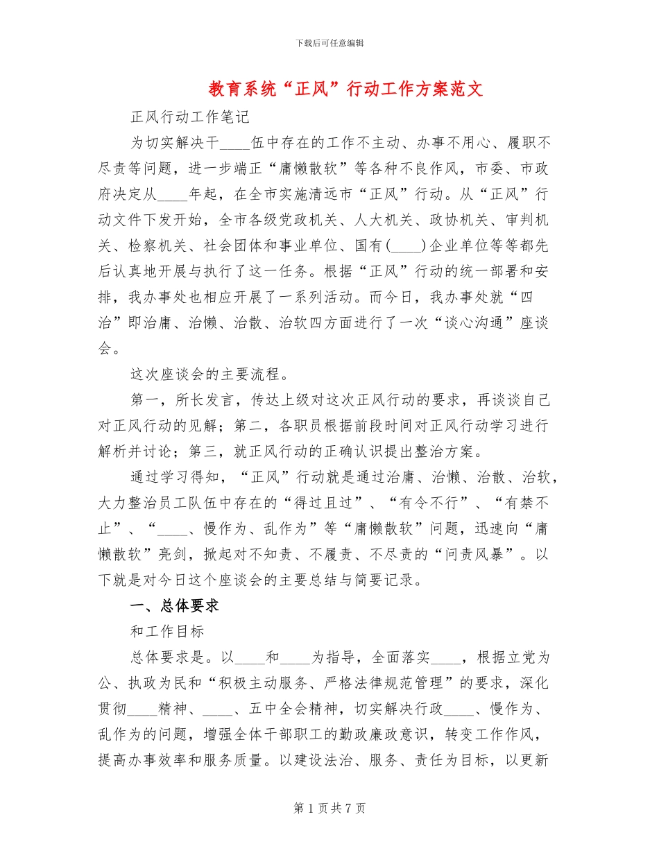 教育系统“正风”行动工作方案范文_第1页