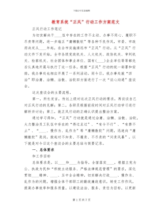 教育系统“正风”行动工作方案范文