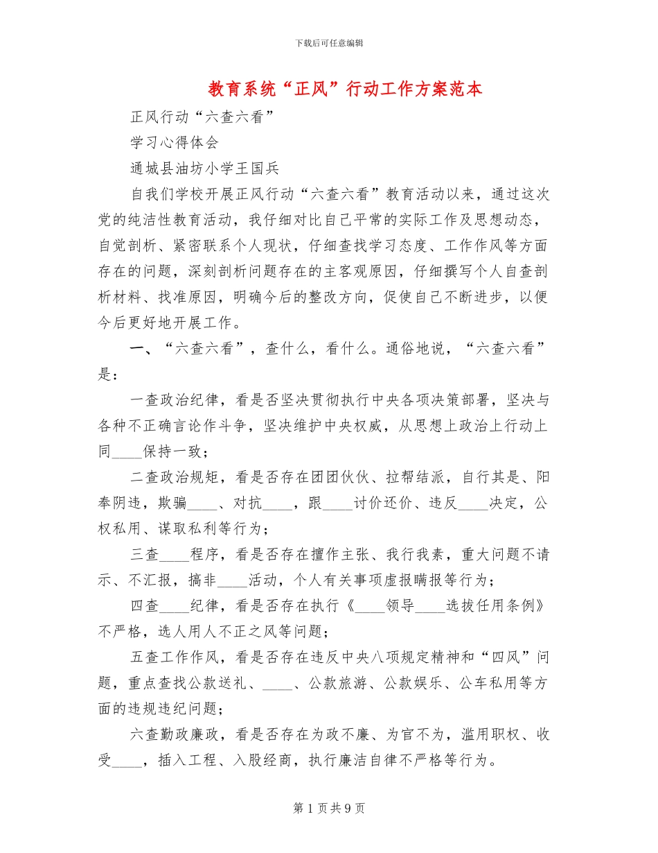 教育系统“正风”行动工作方案范本_第1页