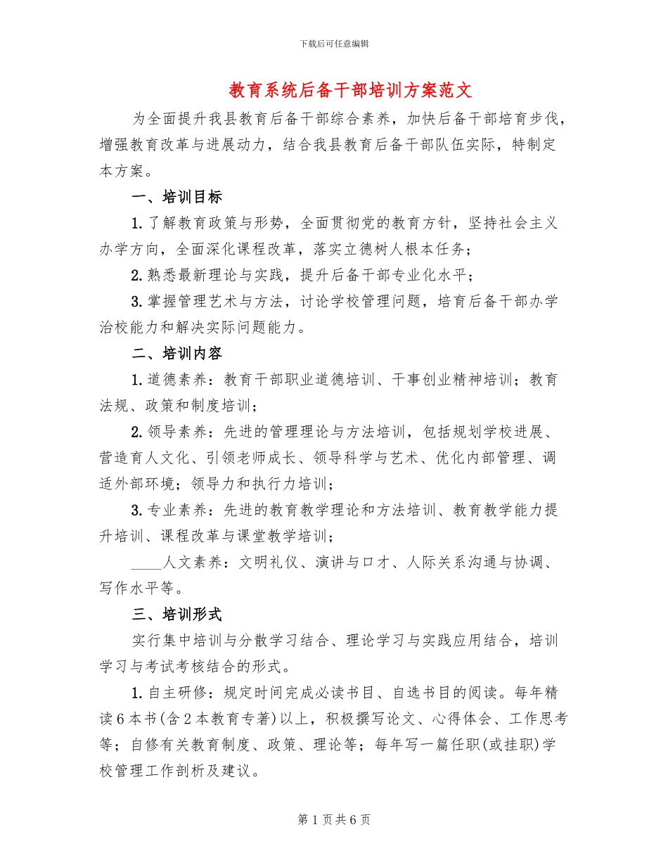教育系统后备干部培训方案范文_第1页