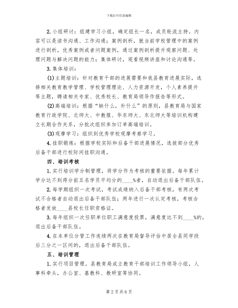 教育系统后备干部培训方案范文_第2页