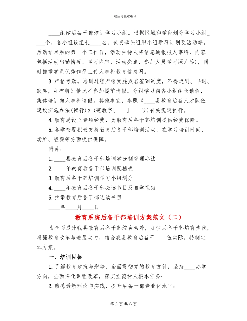 教育系统后备干部培训方案范文_第3页