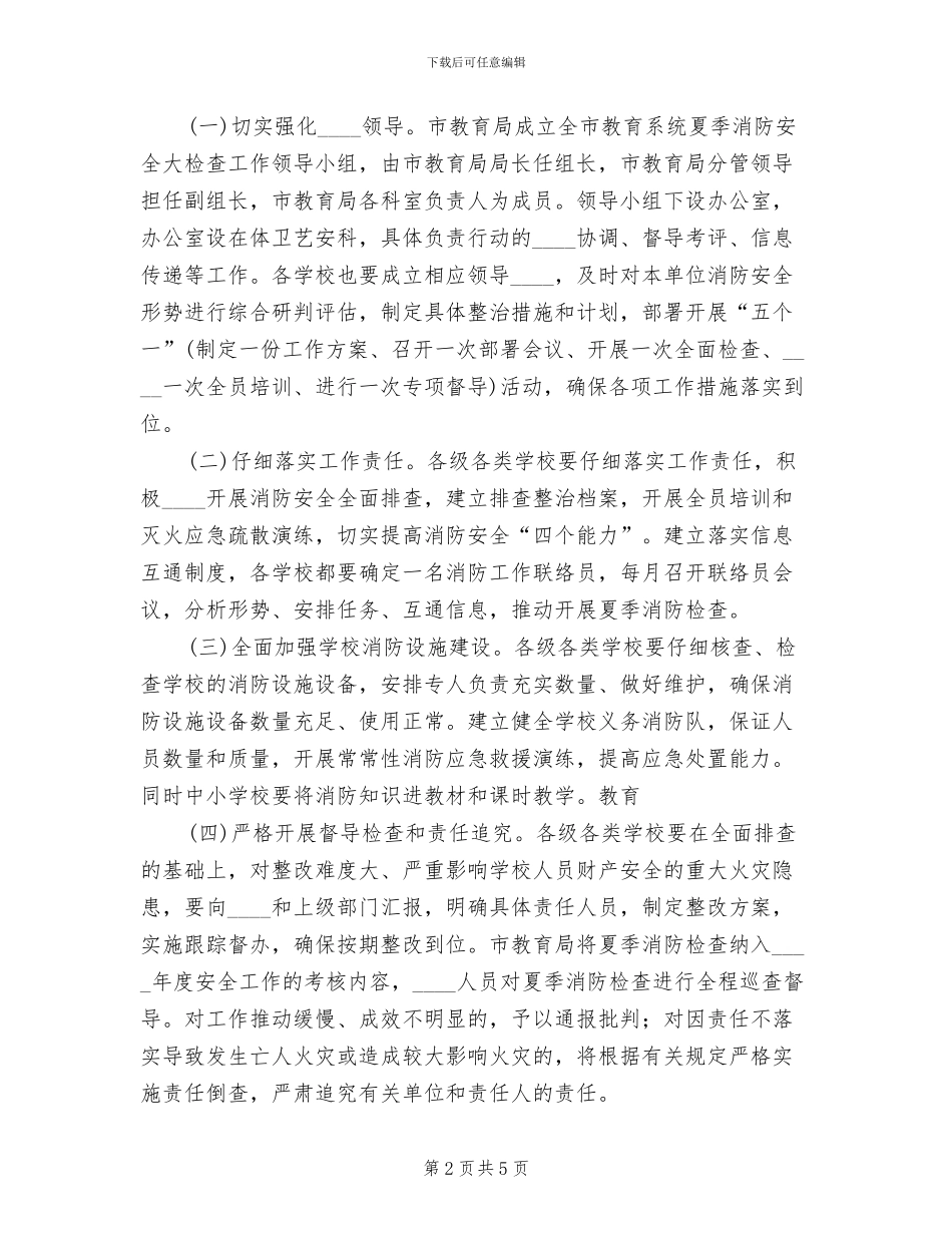 教育系统夏季消防安全大检查工作方案(2篇)_第2页