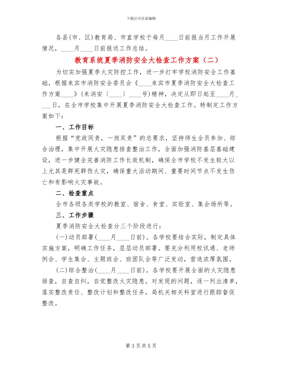 教育系统夏季消防安全大检查工作方案(2篇)_第3页