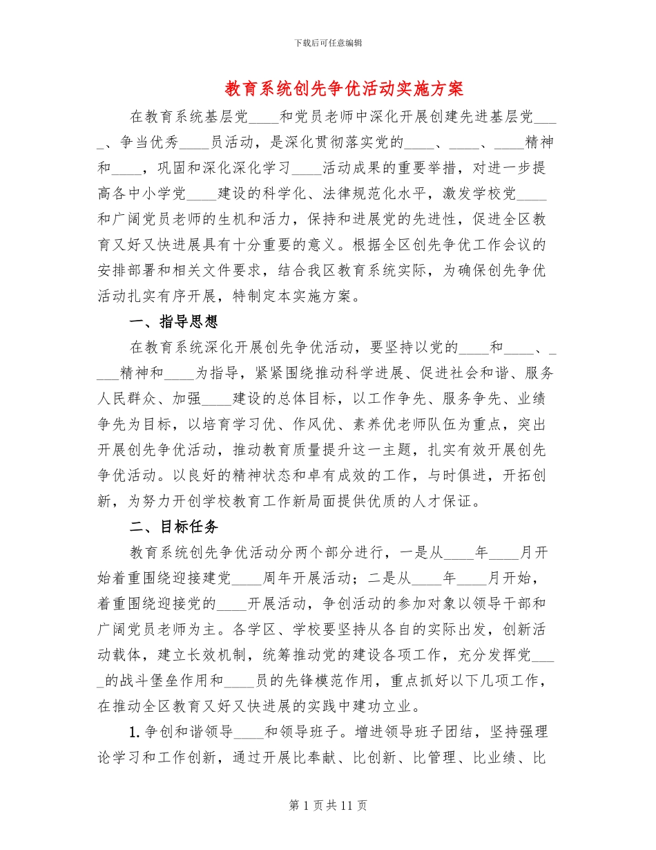 教育系统创先争优活动实施方案_第1页