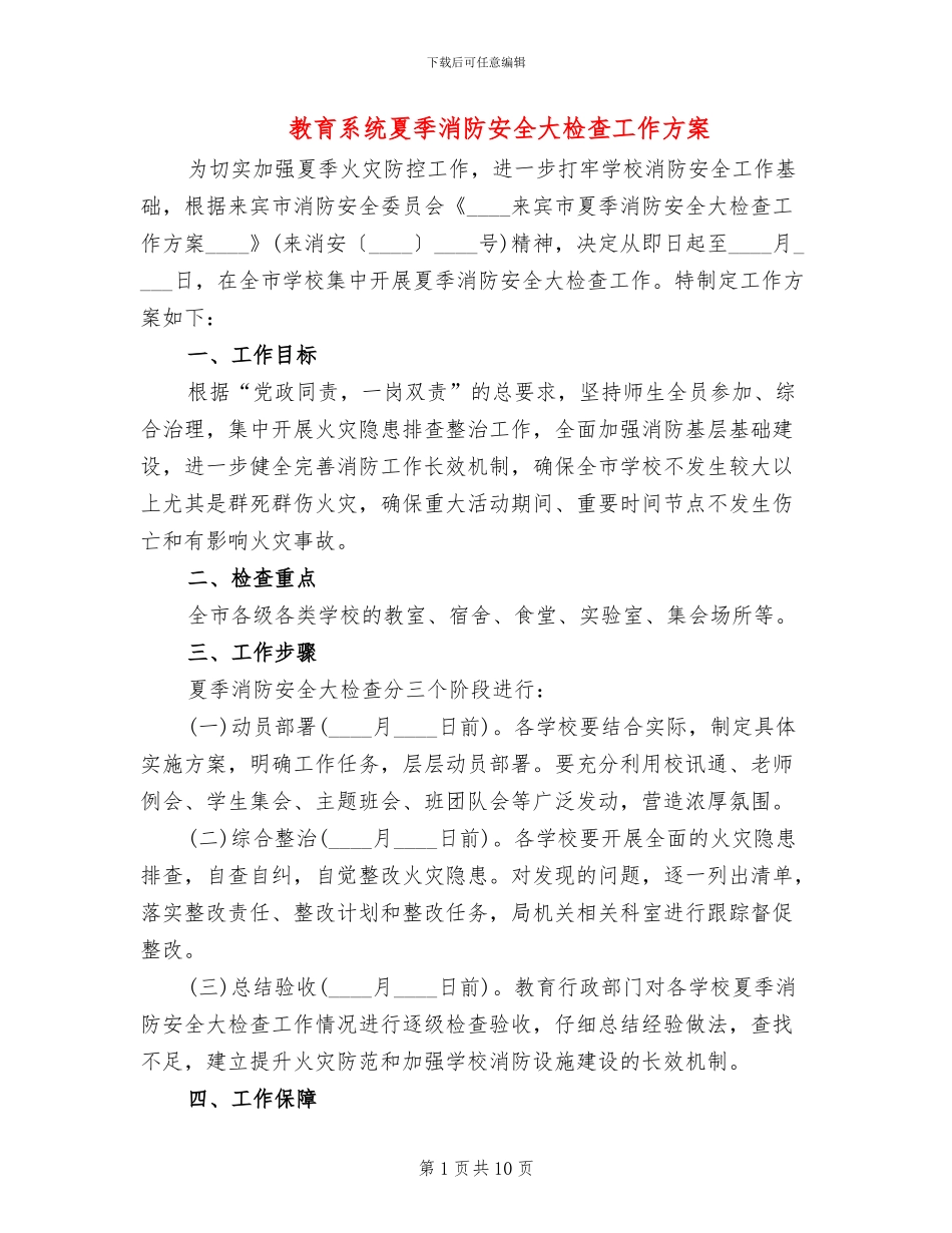 教育系统夏季消防安全大检查工作方案_第1页