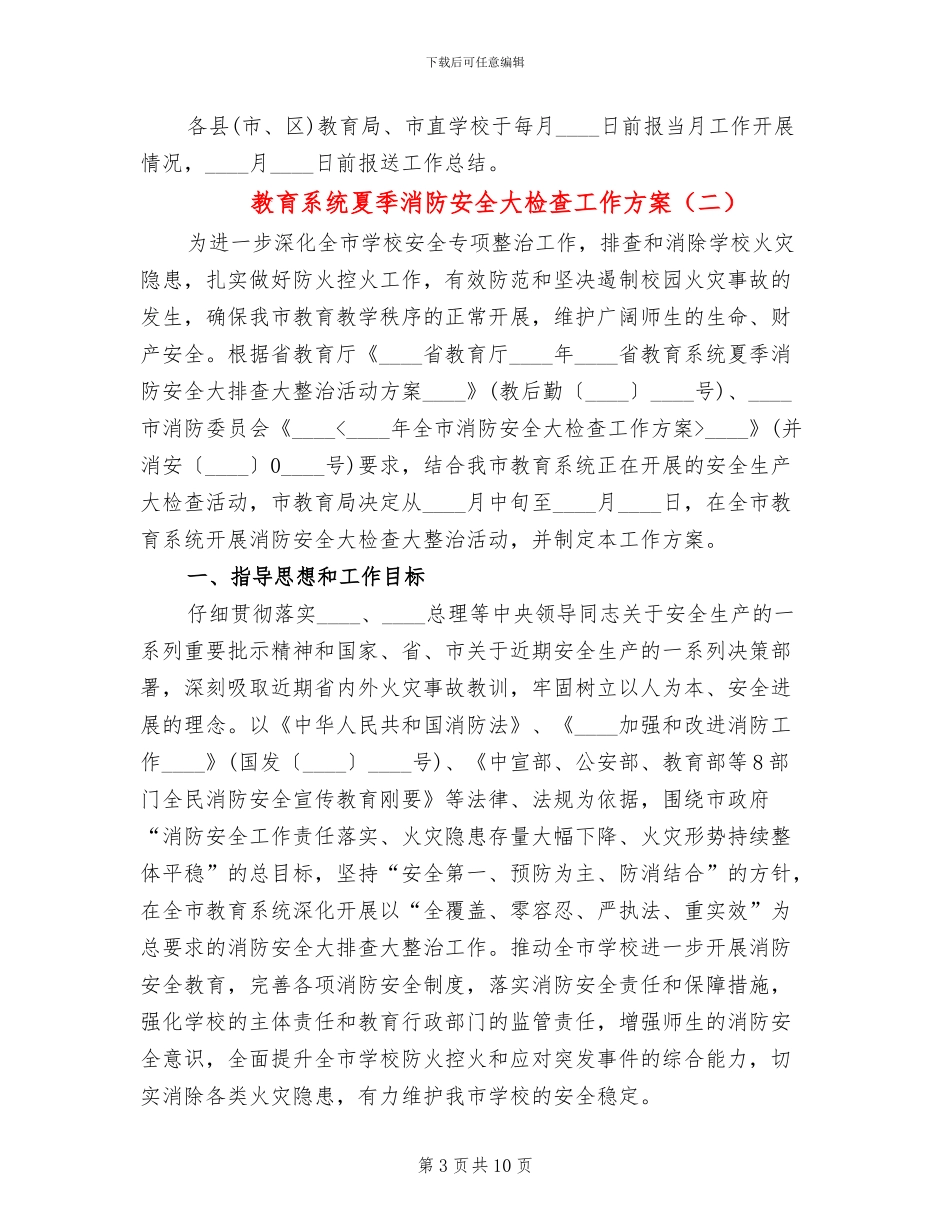 教育系统夏季消防安全大检查工作方案_第3页